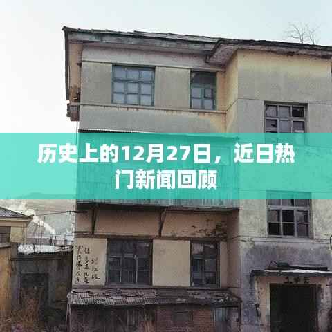 历史上的12月27日，近期重大新闻事件回顾
