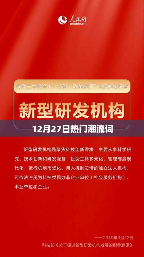 时尚风向标,12月27日潮流热词盘点