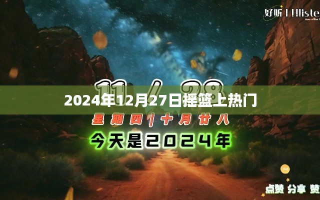 摇篮引爆热门话题,揭秘背后的故事,日期揭晓!