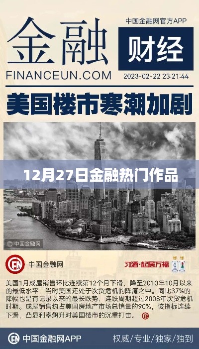 12月27日金融热点聚焦