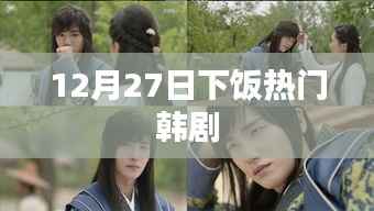 韩剧热播榜,下饭神剧推荐(12月27日)