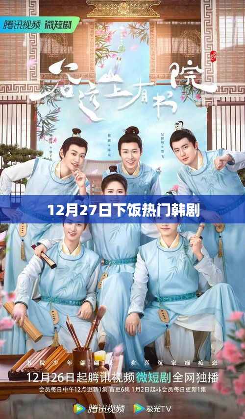 韩剧热播榜,下饭神剧推荐(12月27日)