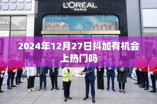 抖加热门机会揭秘,日期影响与内容策略