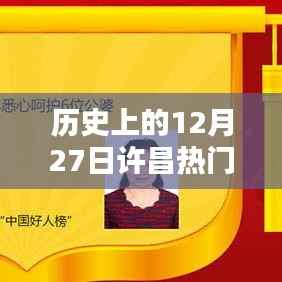 许昌历史上的重要时刻,揭秘十二月二十七日热门榜