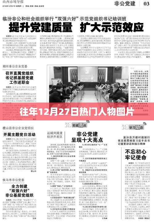 往年12月27日热门人物图片盘点
