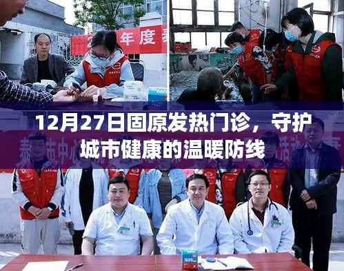 固原发热门诊,守护城市健康的温暖防线