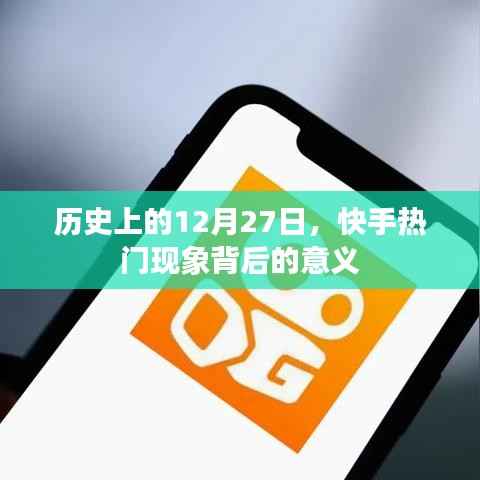快手热门现象背后的意义,历史视角下的深度解读