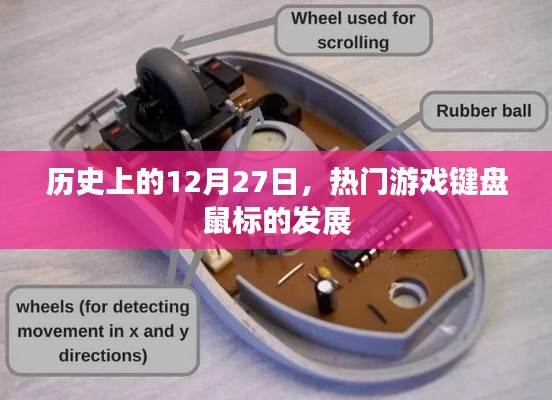 历史上的大事件,游戏键盘鼠标发展的里程碑
