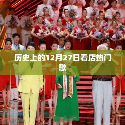 历史上的热门歌曲回顾,看店之歌在12月27日闪耀登场