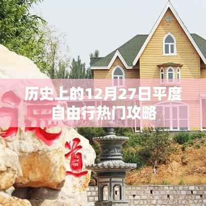 历史上的平度自由行,热门攻略尽在十二月二十七日