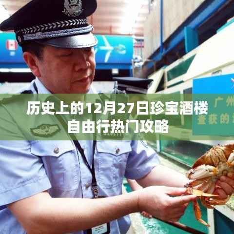 珍宝酒楼自由行,热门攻略揭秘