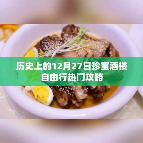 珍宝酒楼自由行,热门攻略揭秘