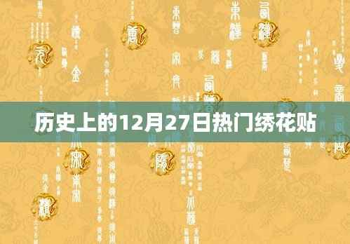 热门绣花贴的历史时刻,回顾历史上的十二月二十七日