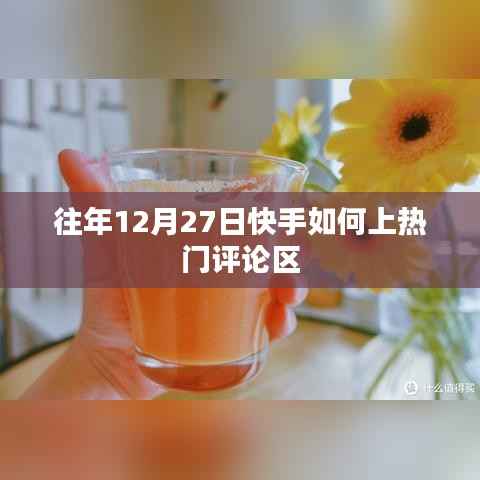 快手年末上热门秘诀,如何提升评论区互动力