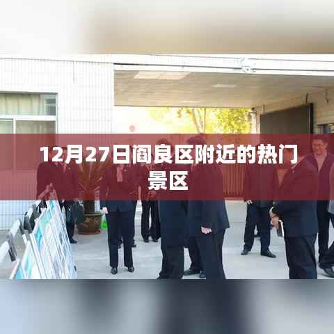 阎良区附近热门景区一日游