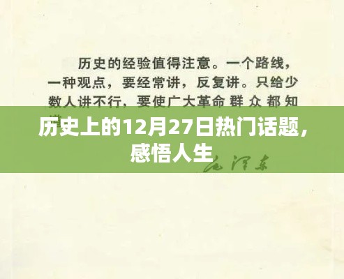 历史上的大事件,12月27日那些引人深思的话题与人生感悟