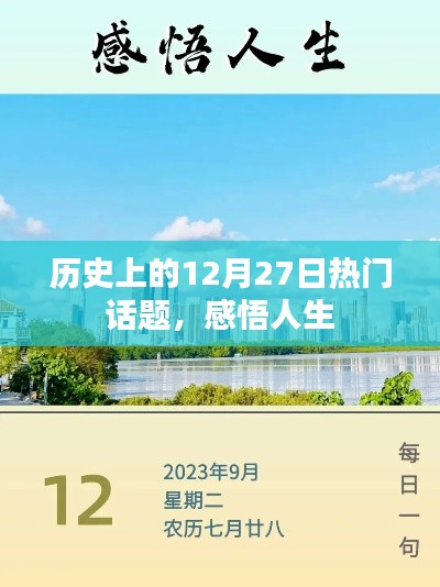 历史上的大事件,12月27日那些引人深思的话题与人生感悟