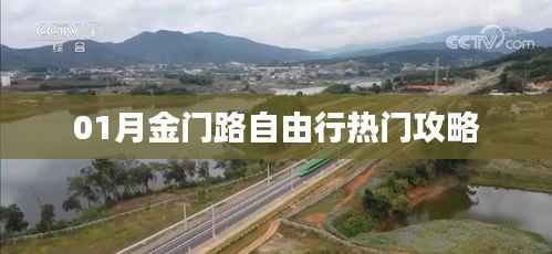 金门路一月自由行攻略大揭秘