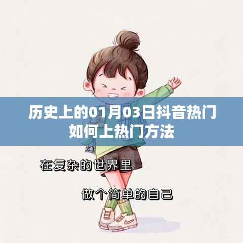 历史上的抖音热门秘籍,揭秘上热门方法与技巧