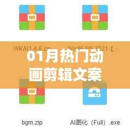 热门动画剪辑文案撰写指南,吸引眼球的标题创作技巧