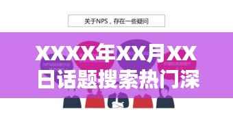 XXXX年X月热门话题深度解读
