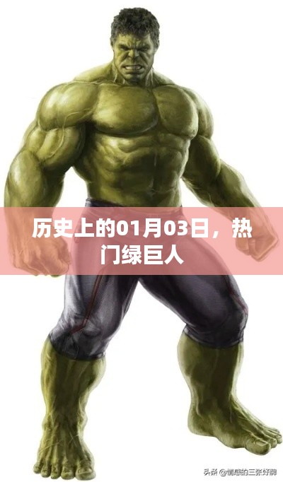 绿巨人历史上的重要时刻,一月三日回顾