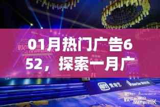 探索一月广告趋势,热门广告新潮流揭秘