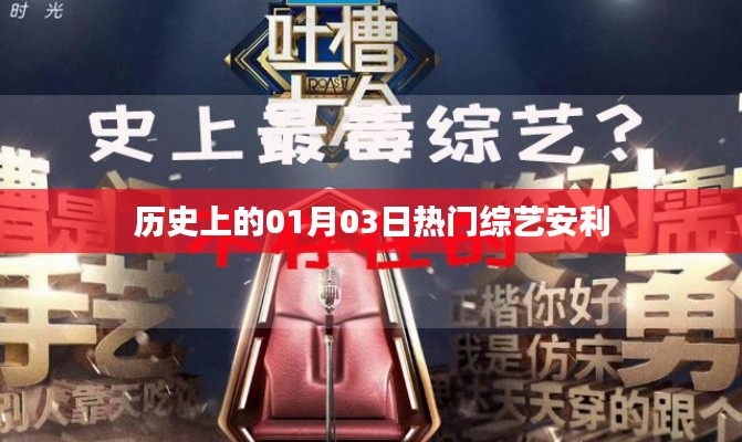「历史上的热门综艺回顾,一月三日不容错过」