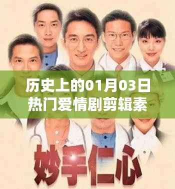 热门爱情剧剪辑素材大放送,历史01月03日精彩瞬间