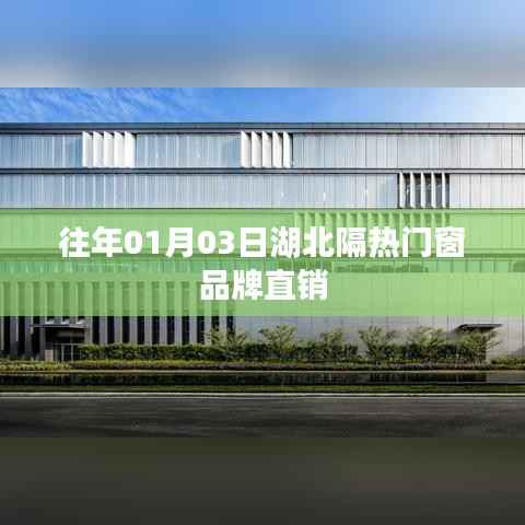 湖北隔热门窗品牌直销盛大开启，历年直销活动回顾