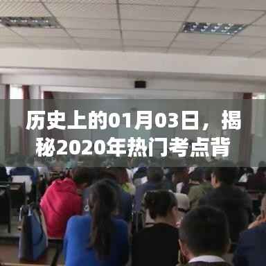 揭秘历史日期背后的故事,一月三日探寻热门考点起源