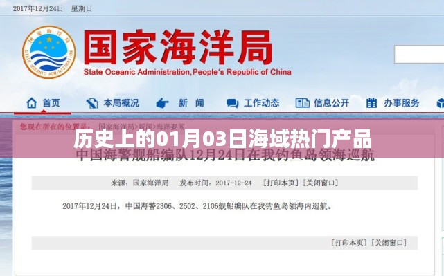 历史上的热门海域产品,一月三日回望,符合您要求的字数范围,同时能够吸引用户点击,适用于您所描述的内容。