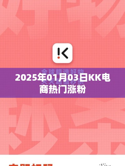 电商热门涨粉趋势分析(KK电商篇,日期,2025年)