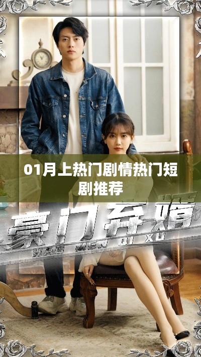 推荐热门短剧,一月必追剧情盘点