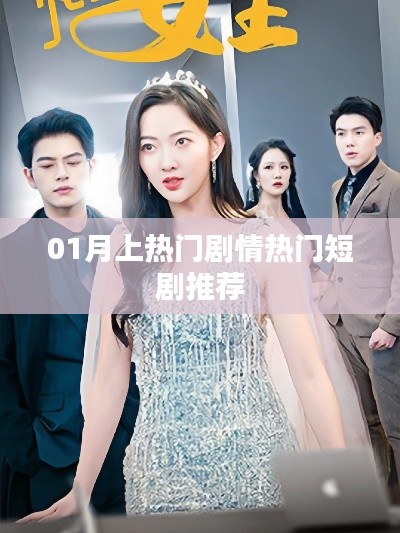 推荐热门短剧,一月必追剧情盘点