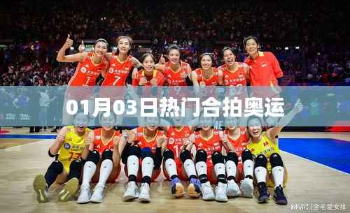 热门合拍奥运,精彩瞬间一网打尽!