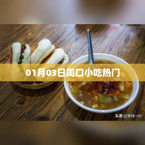 周口小吃热门榜单出炉,带你探寻美食之旅