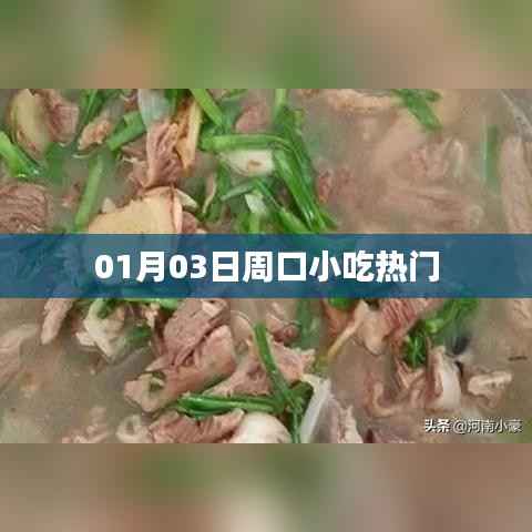 周口小吃热门榜单出炉,带你探寻美食之旅