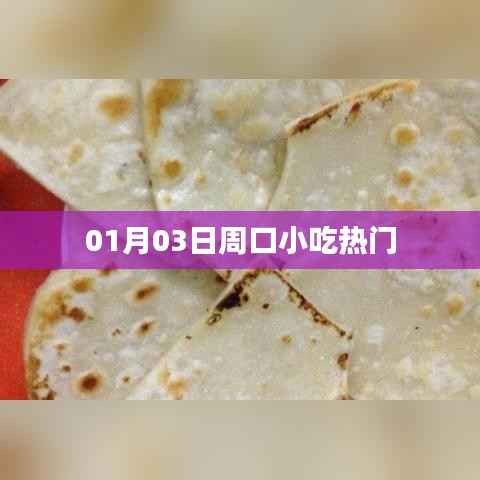 周口小吃热门榜单出炉,带你探寻美食之旅