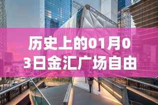 『金汇广场自由行指南,一月三日历史热门攻略』
