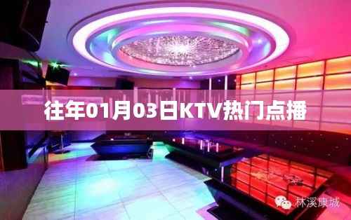 元旦后KTV热门点播榜单揭晓