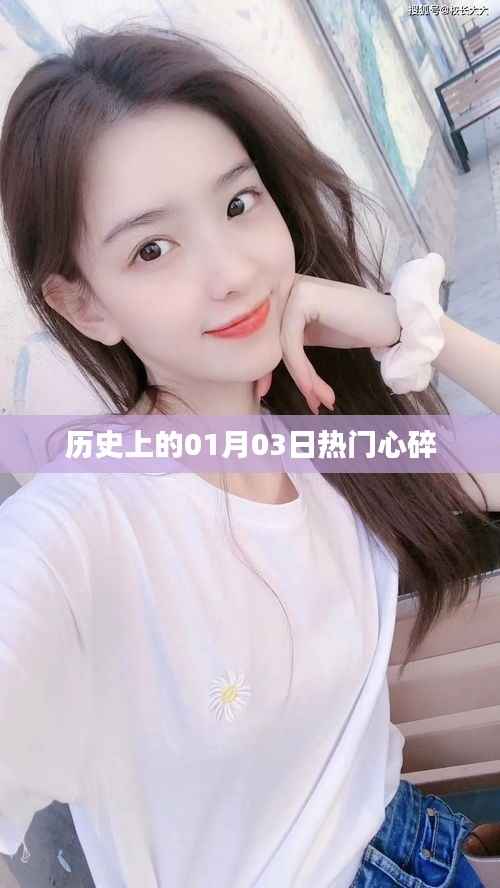 历史上的这一天,一月三日心碎瞬间回顾,希望符合您的要求,您也可酌情调整。