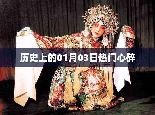 历史上的这一天,一月三日心碎瞬间回顾,希望符合您的要求,您也可酌情调整。