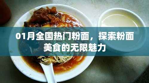 探索粉面美食魅力,全国热门粉面大盘点