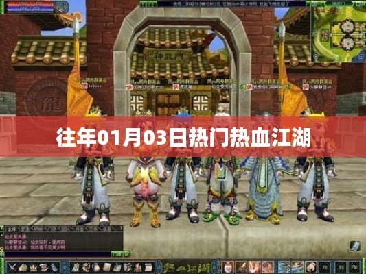 热血江湖历年元旦后热度飙升