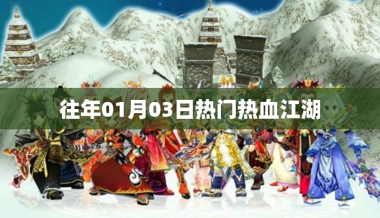 热血江湖历年元旦后热度飙升