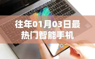 『历年一月初最受欢迎的智能手机排行榜』