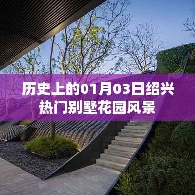 『绍兴别墅花园历史风华,一月三日的美好时光』