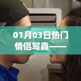 情侣甜蜜瞬间，定格爱情的永恒写真