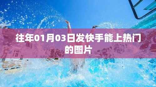 快手热门图片发布日期揭秘,01月03日易上热门